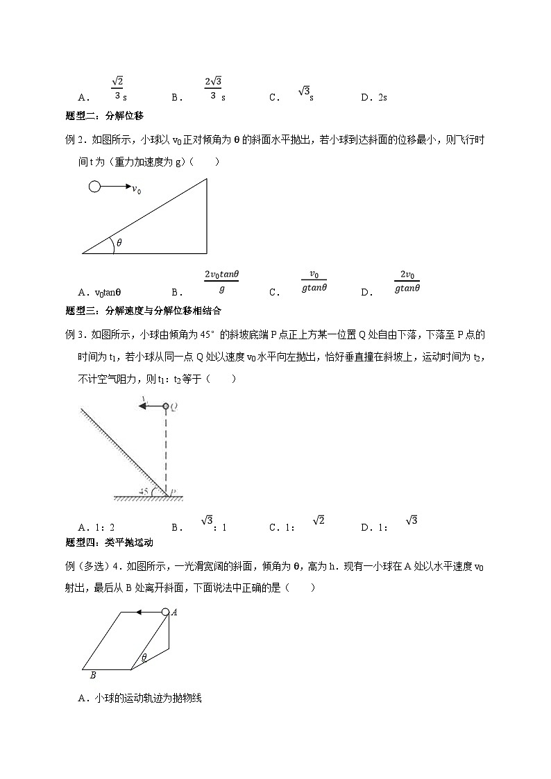 新高考物理一轮复习考点精讲精练第16讲 斜面上的平抛运动模型及类平抛运动模型（原卷版）第3页