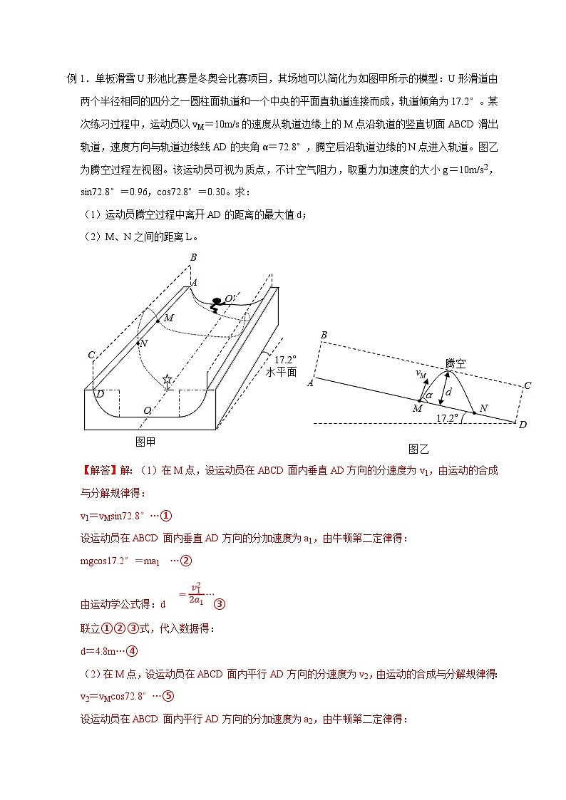 新高考物理一轮复习考点精讲精练第17讲 斜抛运动及类斜抛运动模型（解析版）第2页