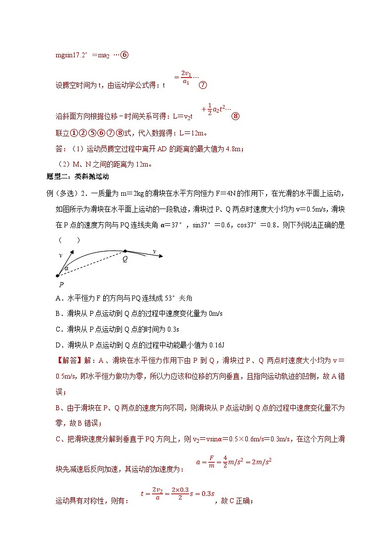 新高考物理一轮复习考点精讲精练第17讲 斜抛运动及类斜抛运动模型（解析版）第3页
