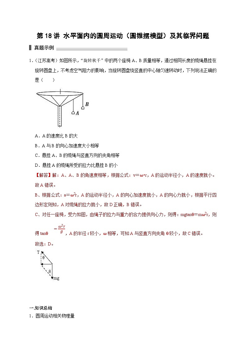 新高考物理一轮复习考点精讲精练第18讲 水平面内的圆周运动（圆锥摆模型）及其临界问题（2份打包，原卷版+解析版）01