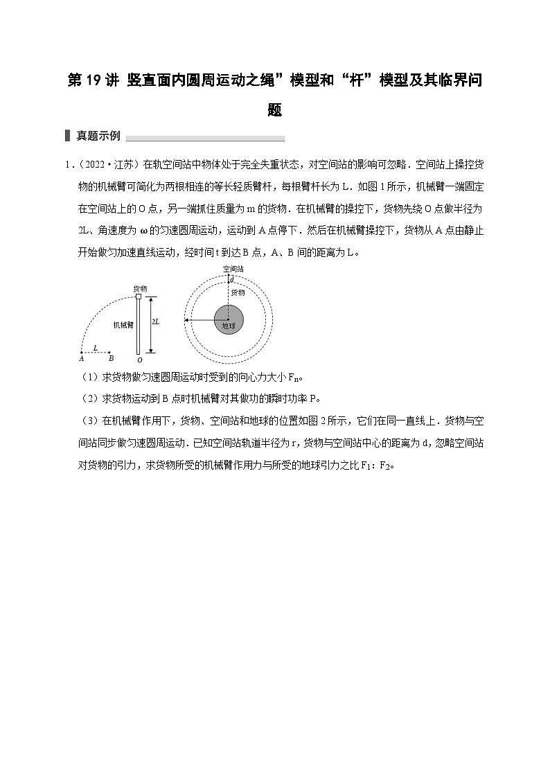 新高考物理一轮复习考点精讲精练第19讲 竖直面内圆周运动之绳”模型和“杆”模型及其临界问题（2份打包，原卷版+解析版）01