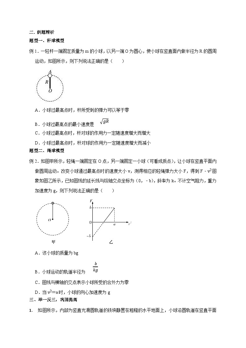 新高考物理一轮复习考点精讲精练第19讲 竖直面内圆周运动之绳”模型和“杆”模型及其临界问题（2份打包，原卷版+解析版）03