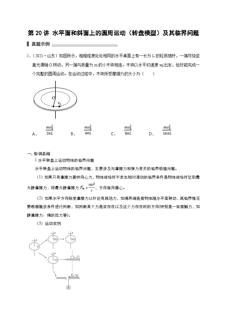 新高考物理一轮复习考点精讲精练第20讲 水平面和斜面上的圆周运动（转盘模型）及其临界问题（原卷版）第1页