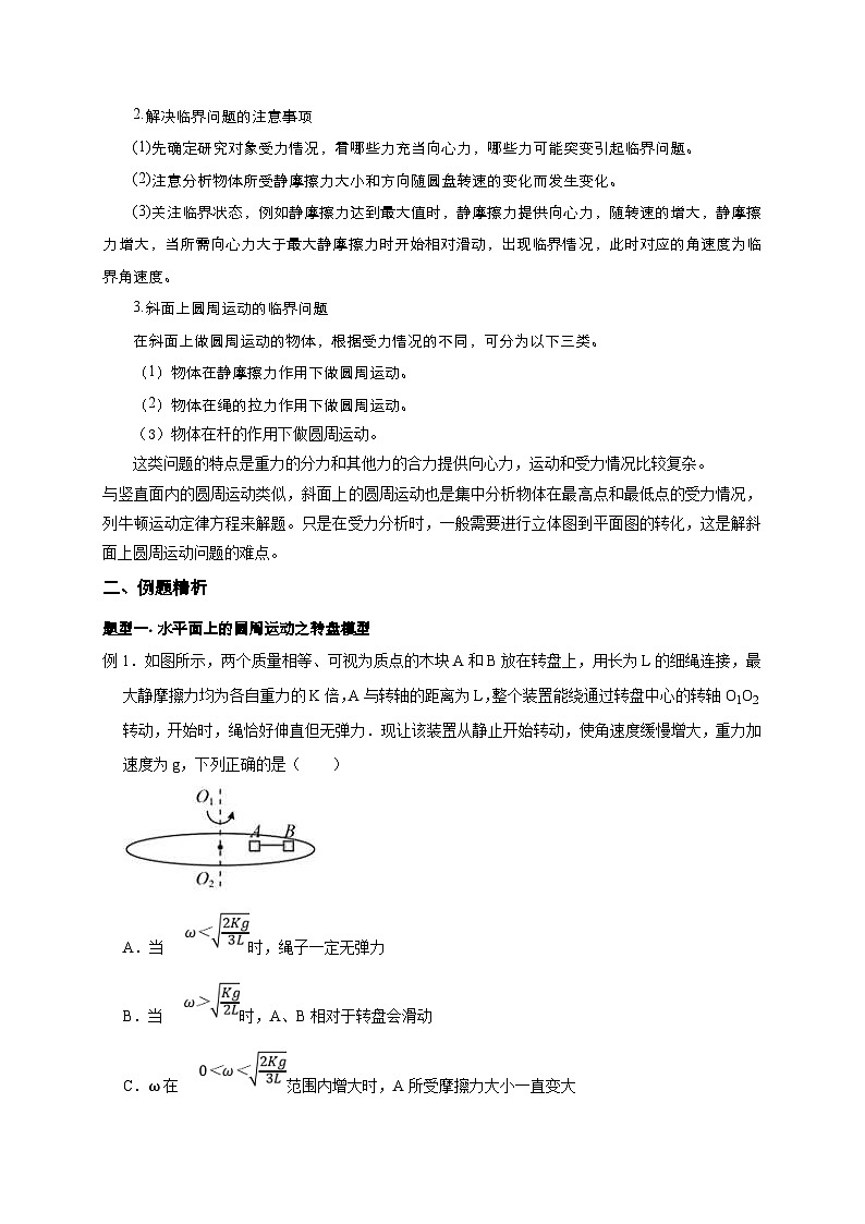 新高考物理一轮复习考点精讲精练第20讲 水平面和斜面上的圆周运动（转盘模型）及其临界问题（原卷版）第2页