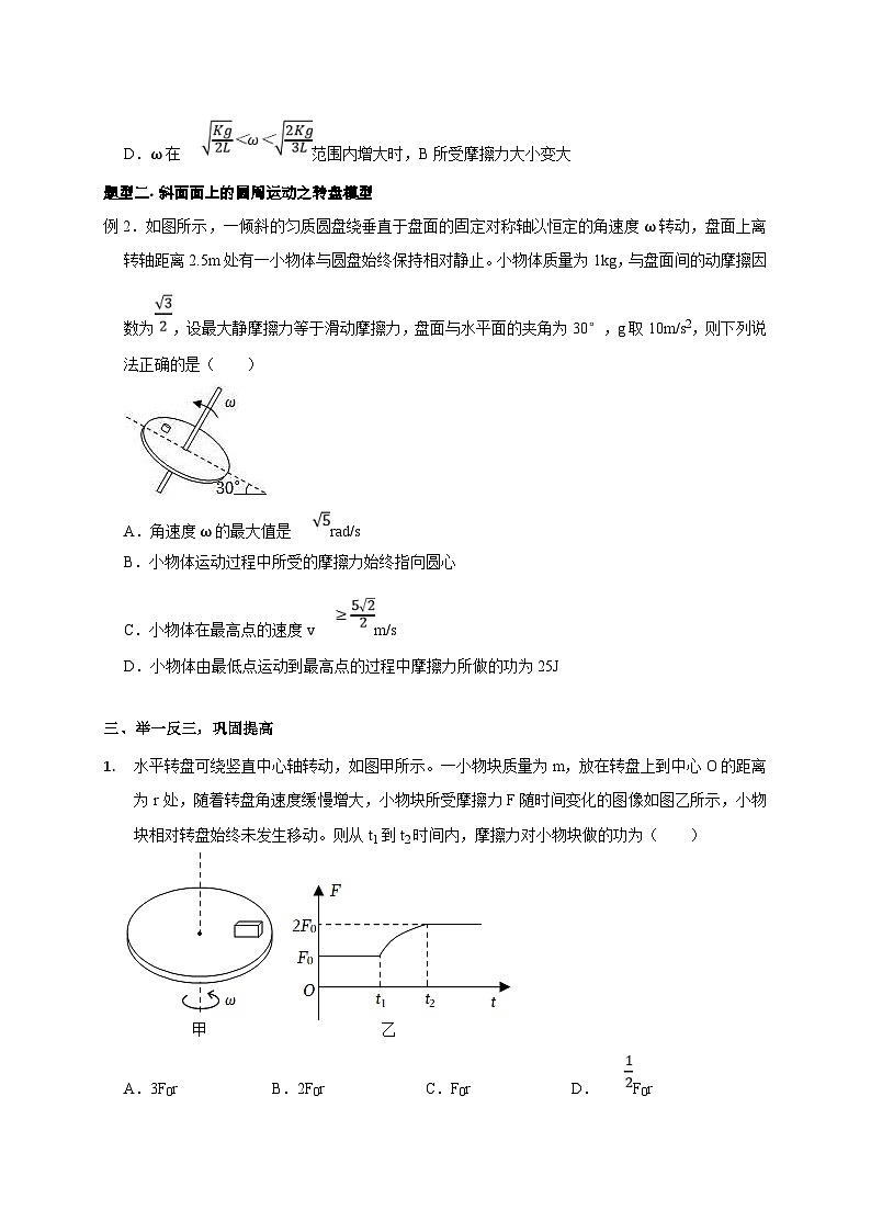 新高考物理一轮复习考点精讲精练第20讲 水平面和斜面上的圆周运动（转盘模型）及其临界问题（原卷版）第3页