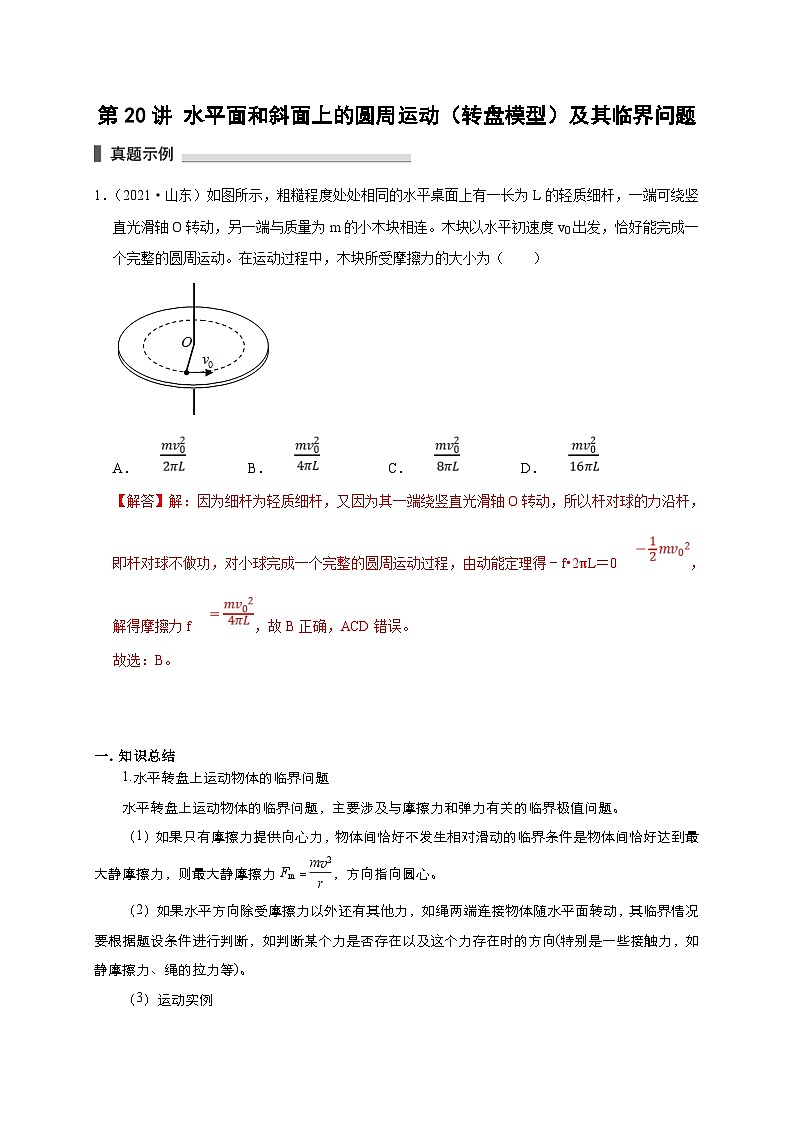 新高考物理一轮复习考点精讲精练第20讲 水平面和斜面上的圆周运动（转盘模型）及其临界问题（解析版）第1页