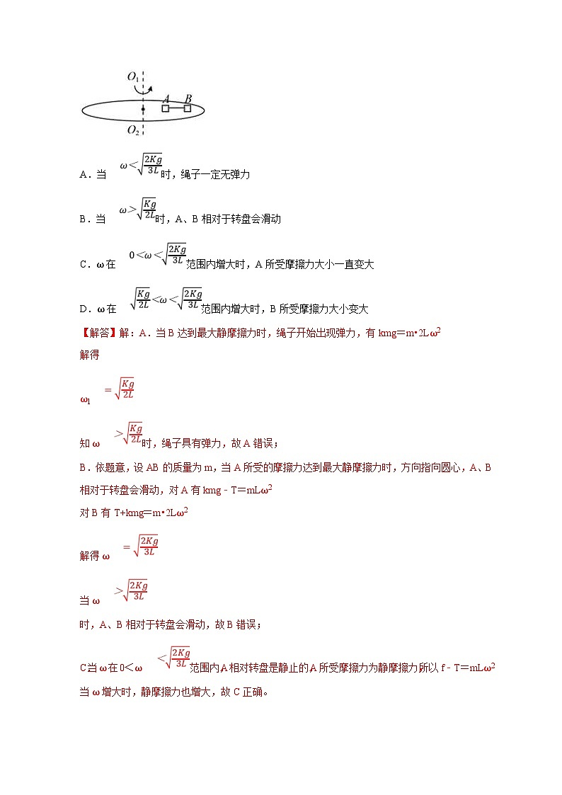 新高考物理一轮复习考点精讲精练第20讲 水平面和斜面上的圆周运动（转盘模型）及其临界问题（解析版）第3页