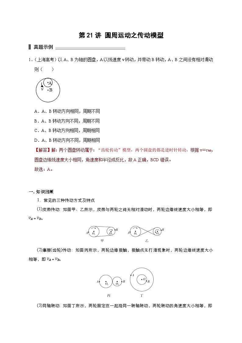 新高考物理一轮复习考点精讲精练第21讲 圆周运动之传动模型（2份打包，原卷版+解析版）01