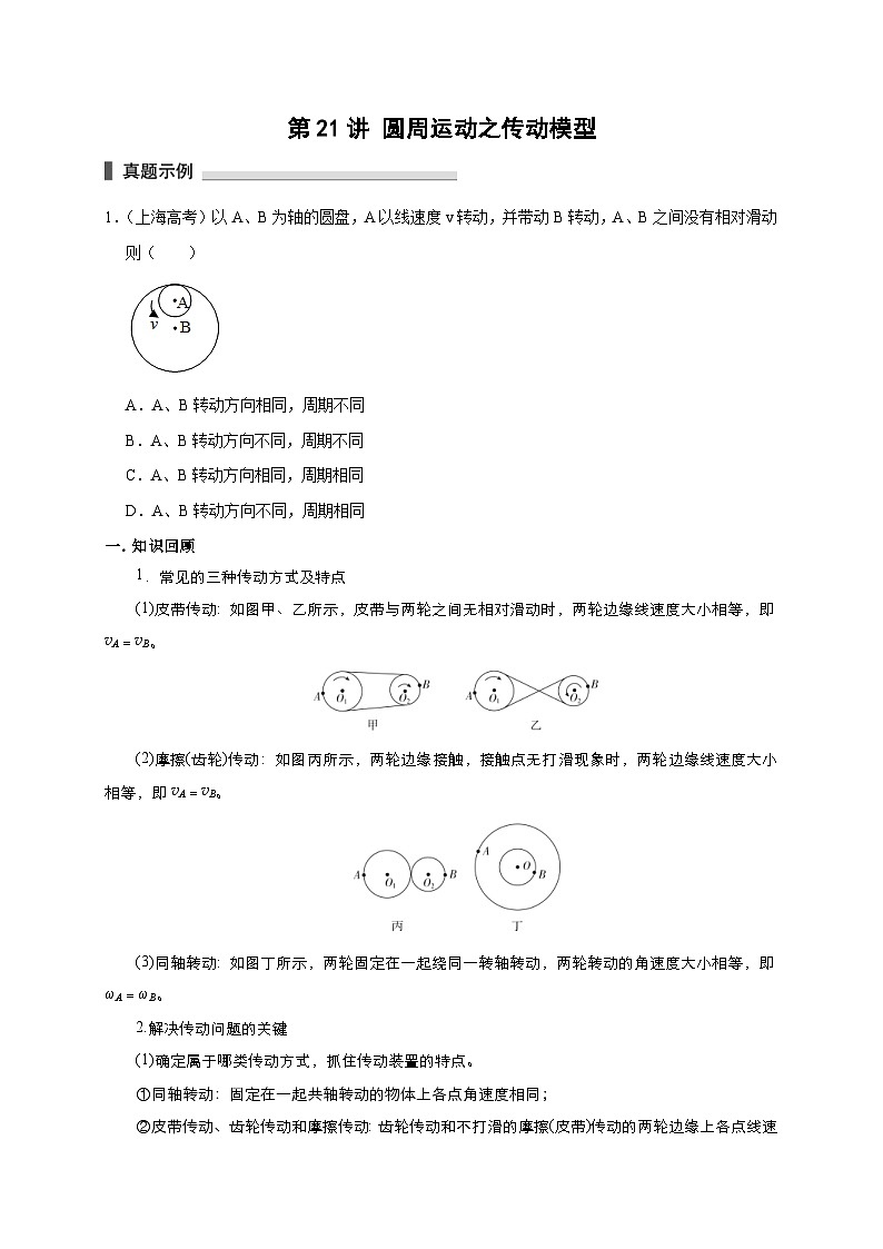 新高考物理一轮复习考点精讲精练第21讲 圆周运动之传动模型（2份打包，原卷版+解析版）01
