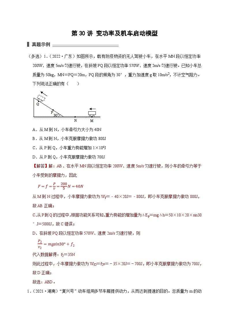 新高考物理一轮复习考点精讲精练第30讲 变功率及机车启动模型（2份打包，原卷版+解析版）01