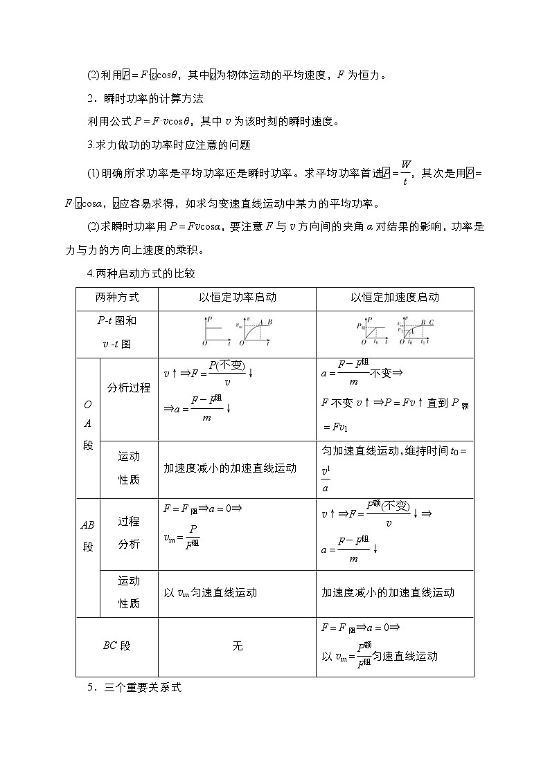 新高考物理一轮复习考点精讲精练第30讲 变功率及机车启动模型（2份打包，原卷版+解析版）03