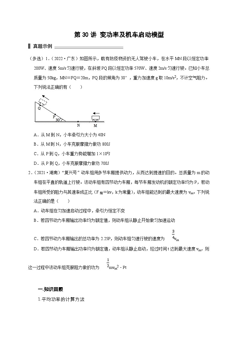 新高考物理一轮复习考点精讲精练第30讲 变功率及机车启动模型（2份打包，原卷版+解析版）01