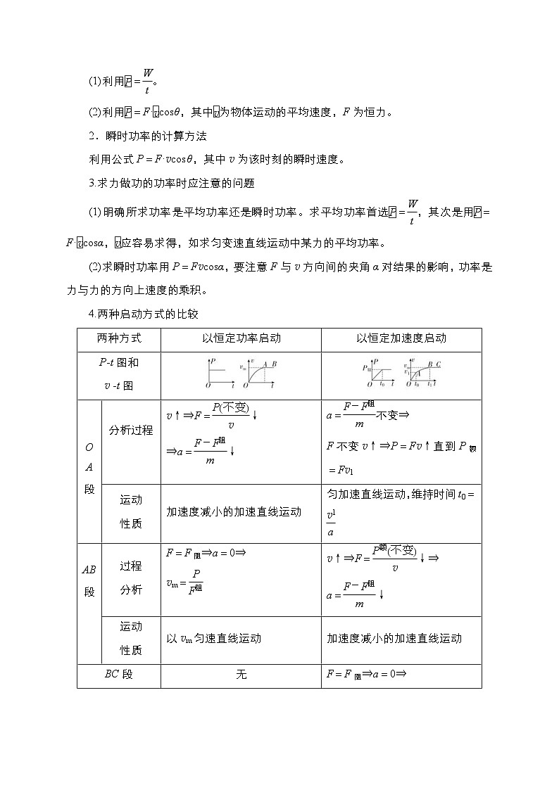 新高考物理一轮复习考点精讲精练第30讲 变功率及机车启动模型（2份打包，原卷版+解析版）02