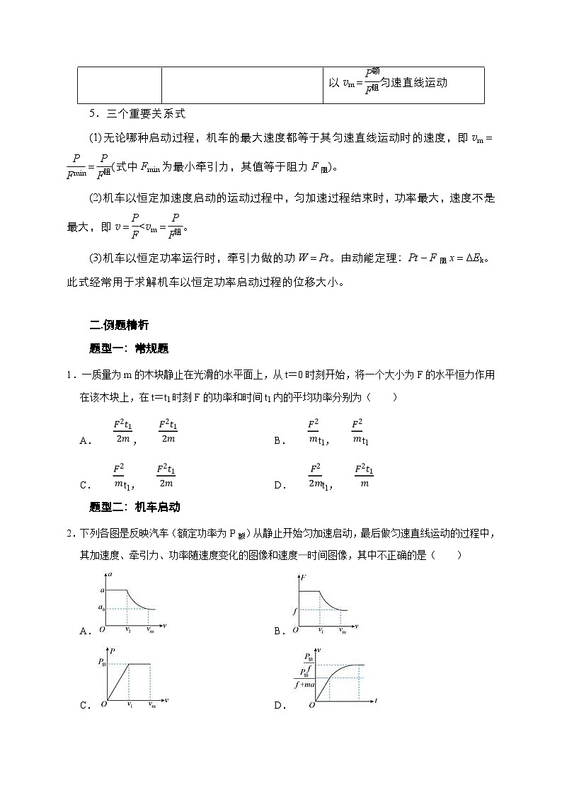 新高考物理一轮复习考点精讲精练第30讲 变功率及机车启动模型（2份打包，原卷版+解析版）03