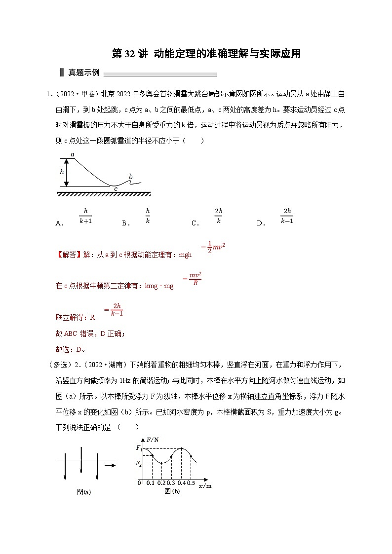 新高考物理一轮复习考点精讲精练第32讲 动能定理的准确理解与实际应用（2份打包，原卷版+解析版）01