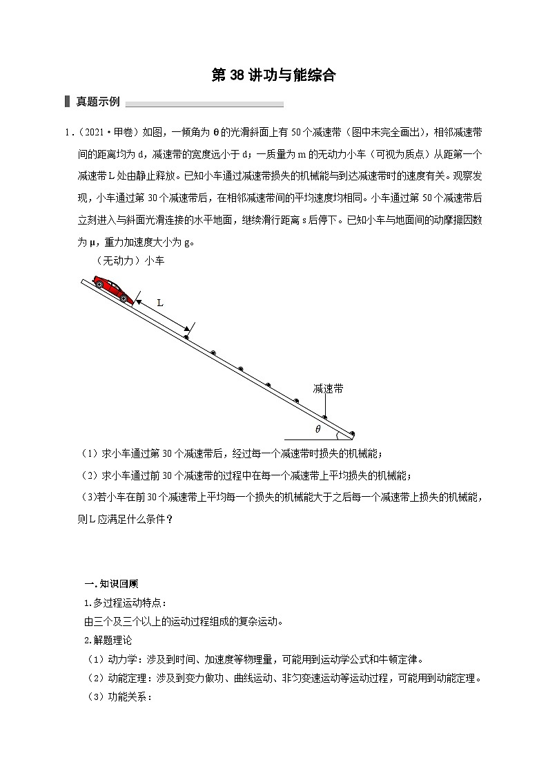 新高考物理一轮复习考点精讲精练第38讲 功与能综合（原卷版）第1页