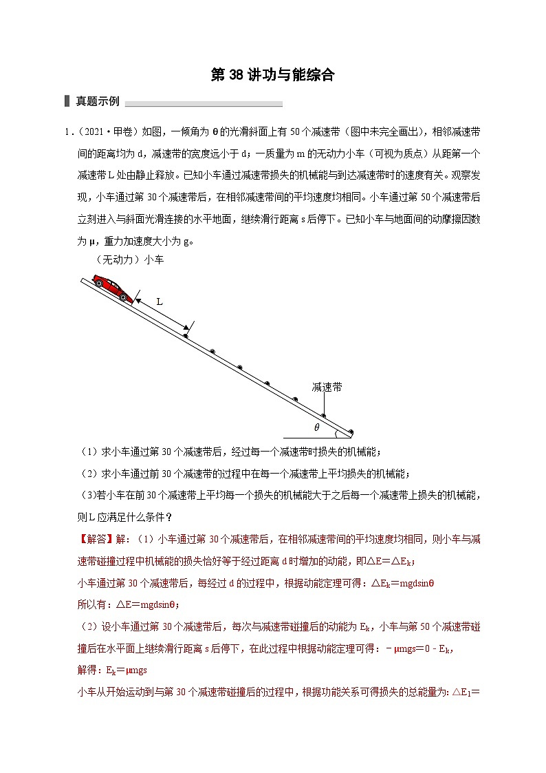 新高考物理一轮复习考点精讲精练第38讲 功与能综合（解析版）第1页