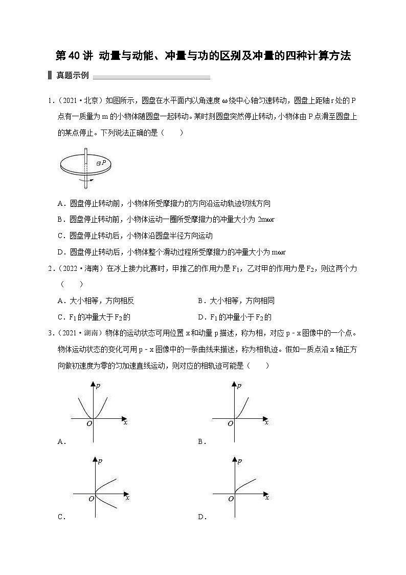新高考物理一轮复习考点精讲精练第40讲 动量与动能 冲量与功的区别及冲量的四种计算方法（原卷版）第1页