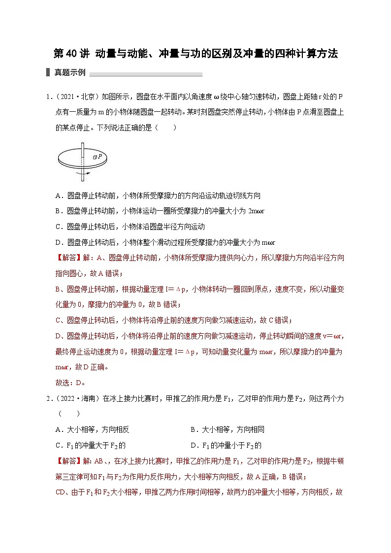 新高考物理一轮复习考点精讲精练第40讲 动量与动能 冲量与功的区别及冲量的四种计算方法（解析版）第1页