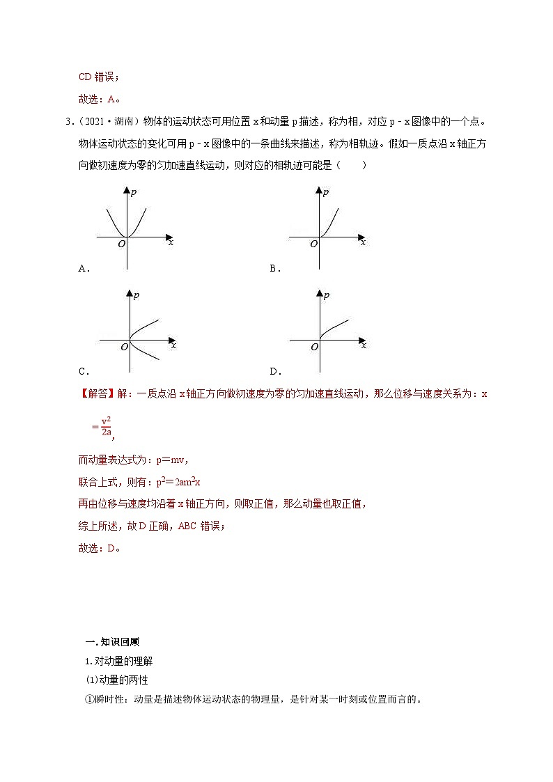 新高考物理一轮复习考点精讲精练第40讲 动量与动能 冲量与功的区别及冲量的四种计算方法（解析版）第2页