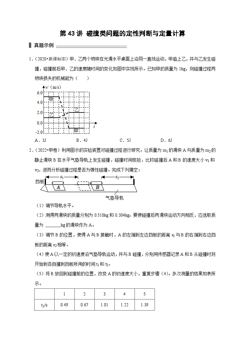 新高考物理一轮复习考点精讲精练第43讲 碰撞类问题的定性判断与定量计算（原卷版）第1页