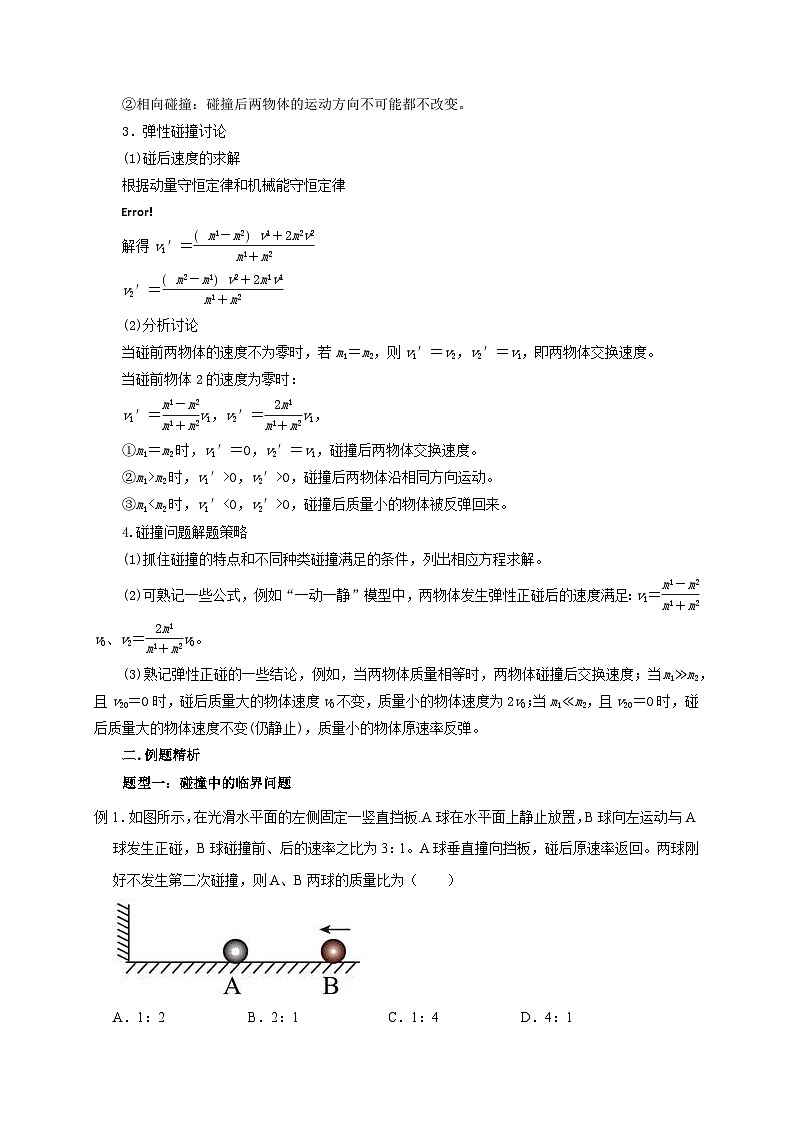 新高考物理一轮复习考点精讲精练第43讲 碰撞类问题的定性判断与定量计算（原卷版）第3页