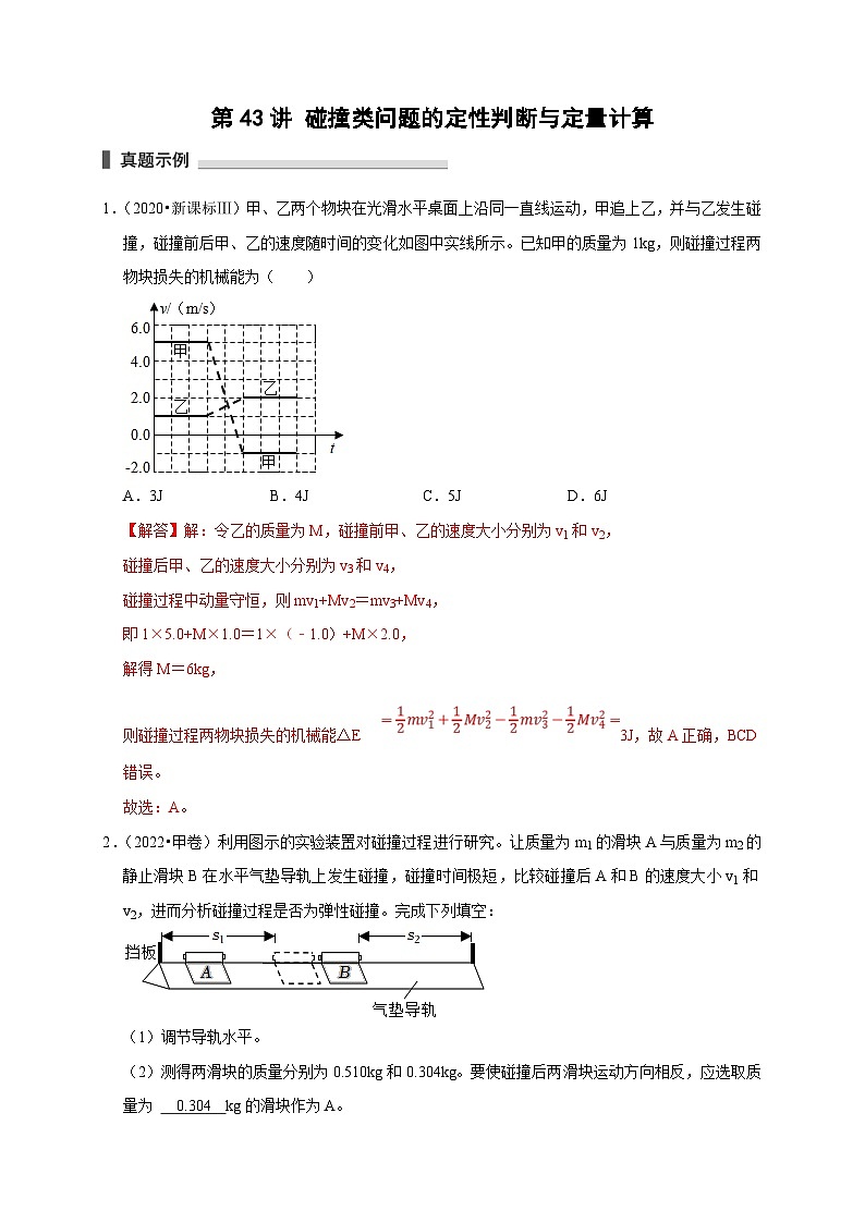 新高考物理一轮复习考点精讲精练第43讲 碰撞类问题的定性判断与定量计算（解析版）第1页