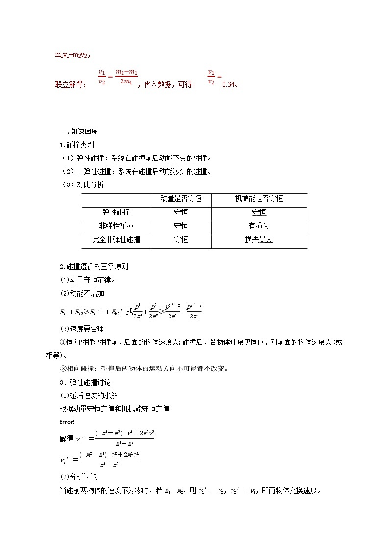 新高考物理一轮复习考点精讲精练第43讲 碰撞类问题的定性判断与定量计算（解析版）第3页