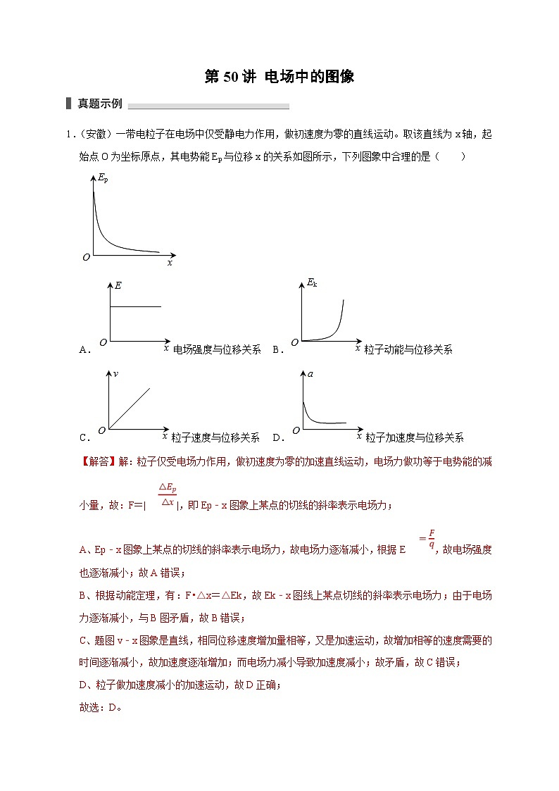 新高考物理一轮复习考点精讲精练第50讲 电场中的图像（2份打包，原卷版+解析版）01