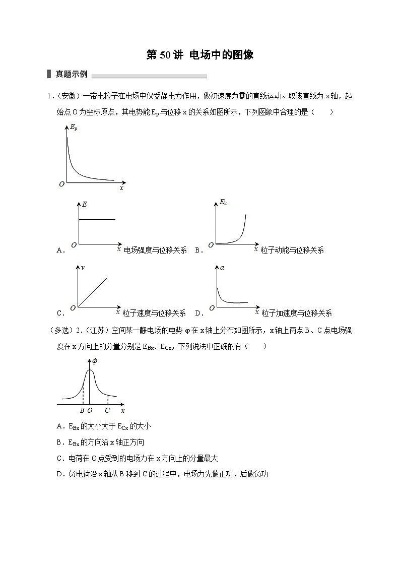 新高考物理一轮复习考点精讲精练第50讲 电场中的图像（2份打包，原卷版+解析版）01