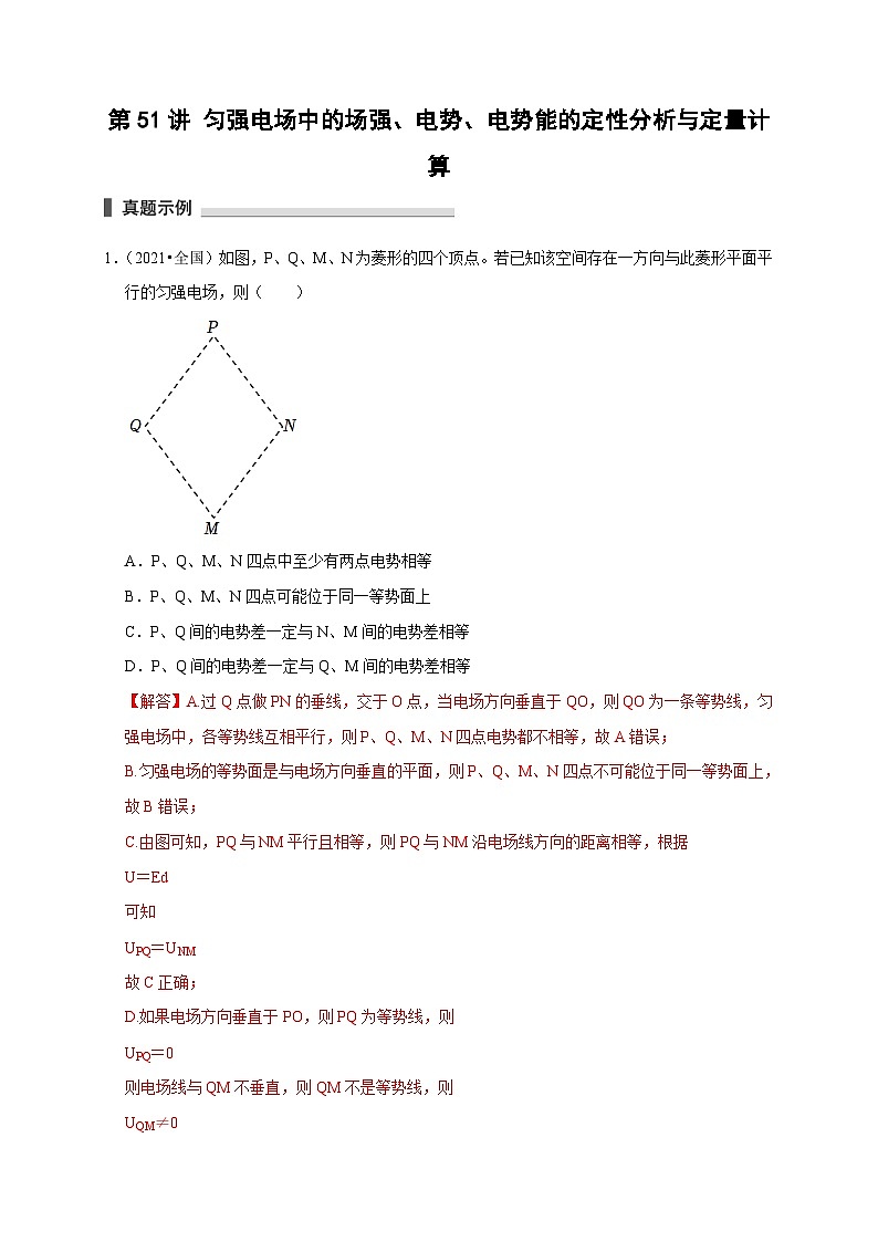 新高考物理一轮复习考点精讲精练第51讲 匀强电场中的场强 电势 电势能的定性分析与定量计算（2份打包，原卷版+解析版）01