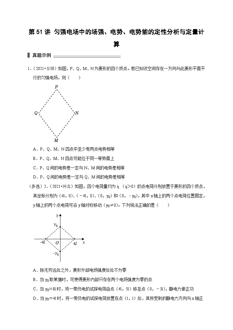 新高考物理一轮复习考点精讲精练第51讲 匀强电场中的场强 电势 电势能的定性分析与定量计算（2份打包，原卷版+解析版）01