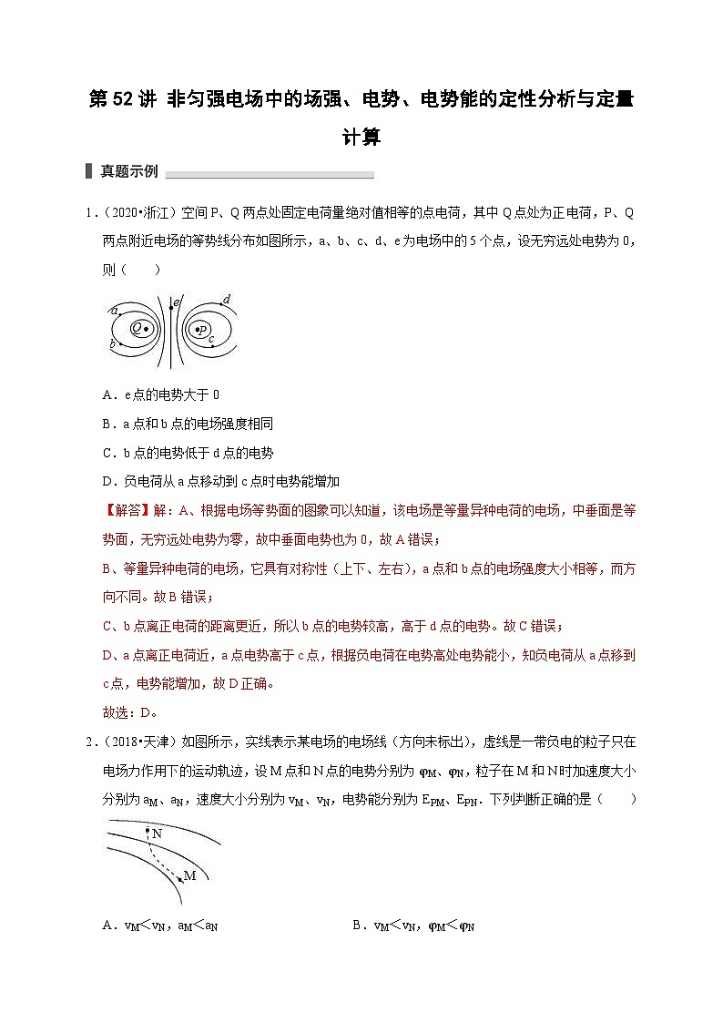 新高考物理一轮复习考点精讲精练第52讲 非匀强电场中的场强 电势 电势能的定性分析与定量计算（2份打包，原卷版+解析版）01