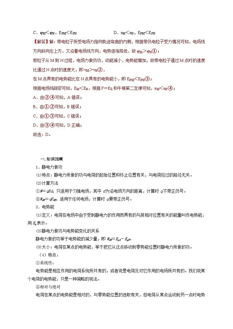 新高考物理一轮复习考点精讲精练第52讲 非匀强电场中的场强 电势 电势能的定性分析与定量计算（2份打包，原卷版+解析版）02