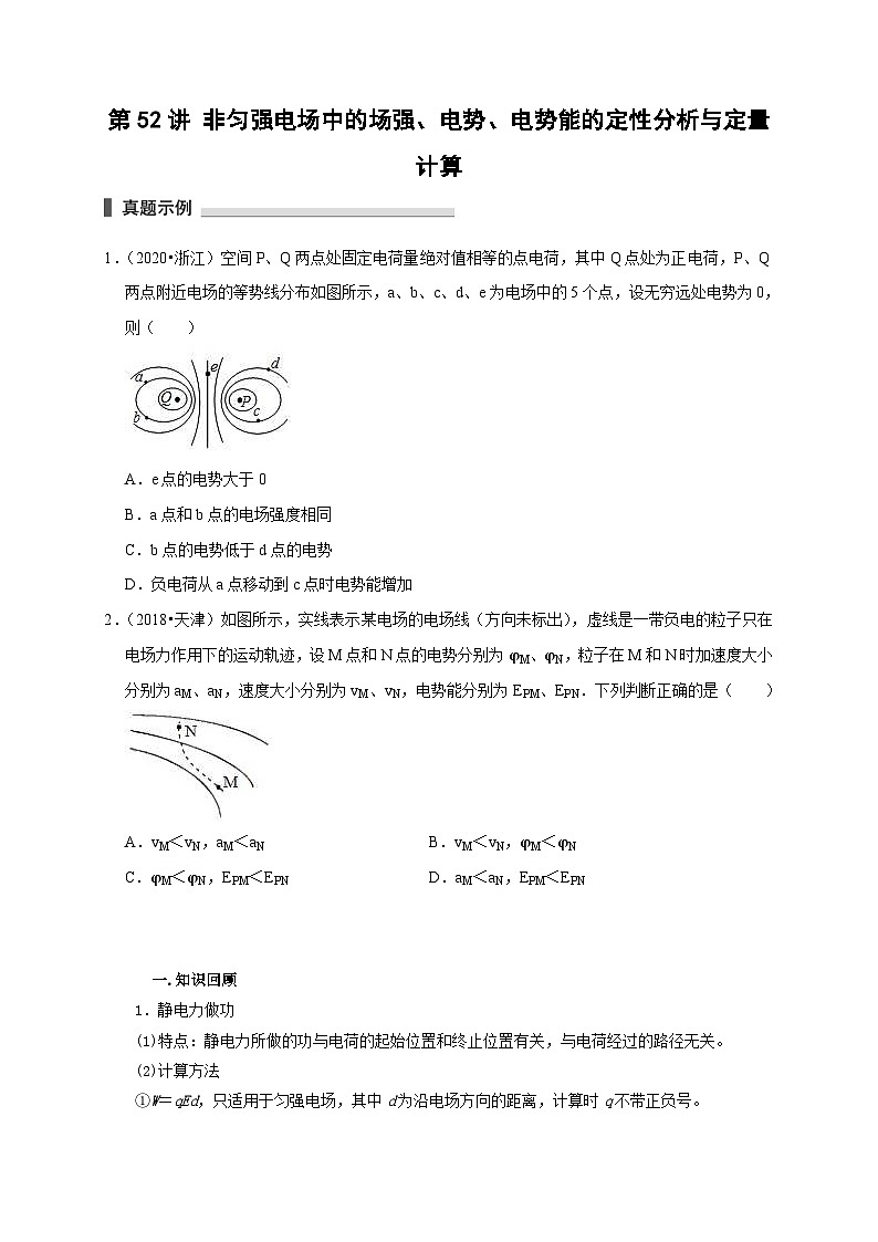 新高考物理一轮复习考点精讲精练第52讲 非匀强电场中的场强 电势 电势能的定性分析与定量计算（2份打包，原卷版+解析版）01