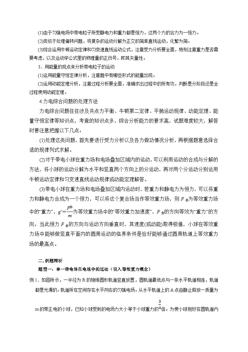 新高考物理一轮复习考点精讲精练第53讲 单体或多体在电场中的运动之力 电综合问题（2份打包，原卷版+解析版）02