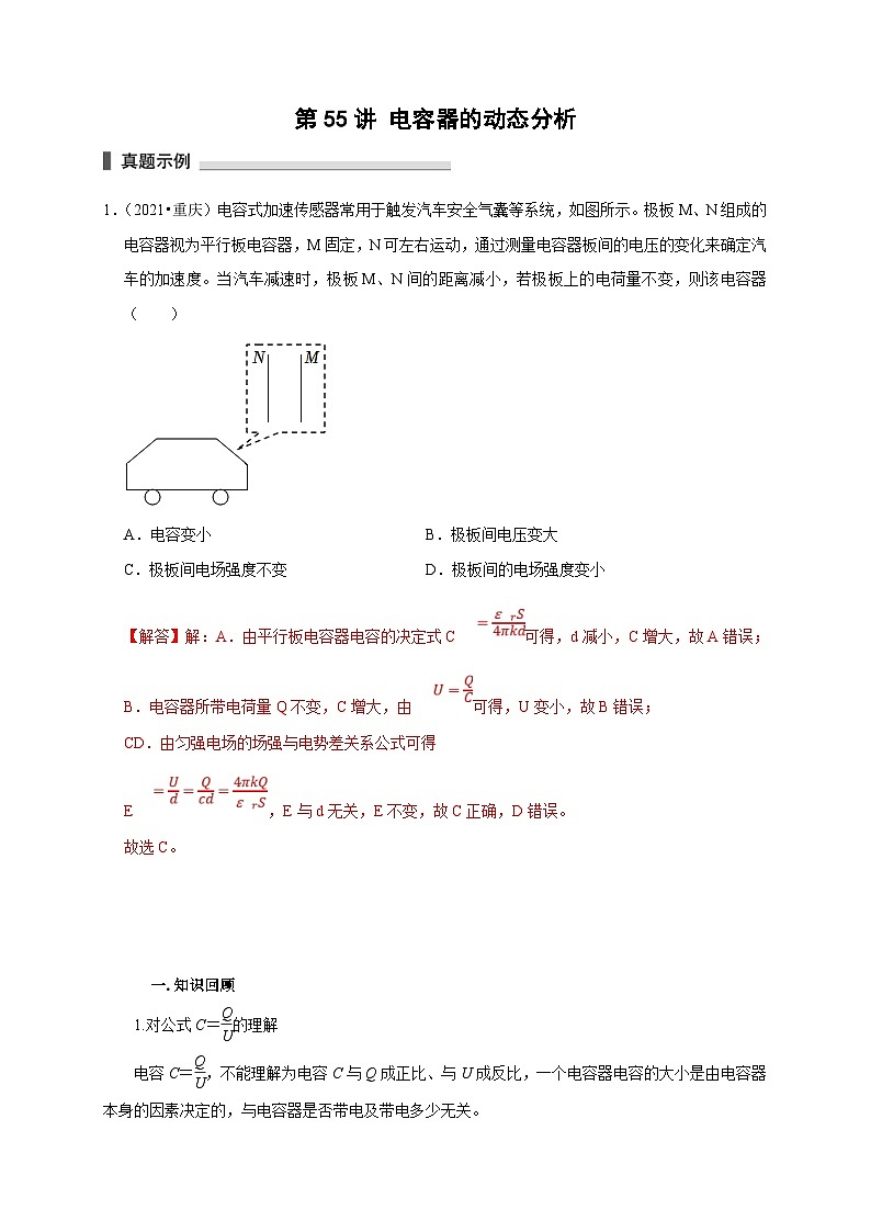 新高考物理一轮复习考点精讲精练第55讲 电容器的动态分析（2份打包，原卷版+解析版）01