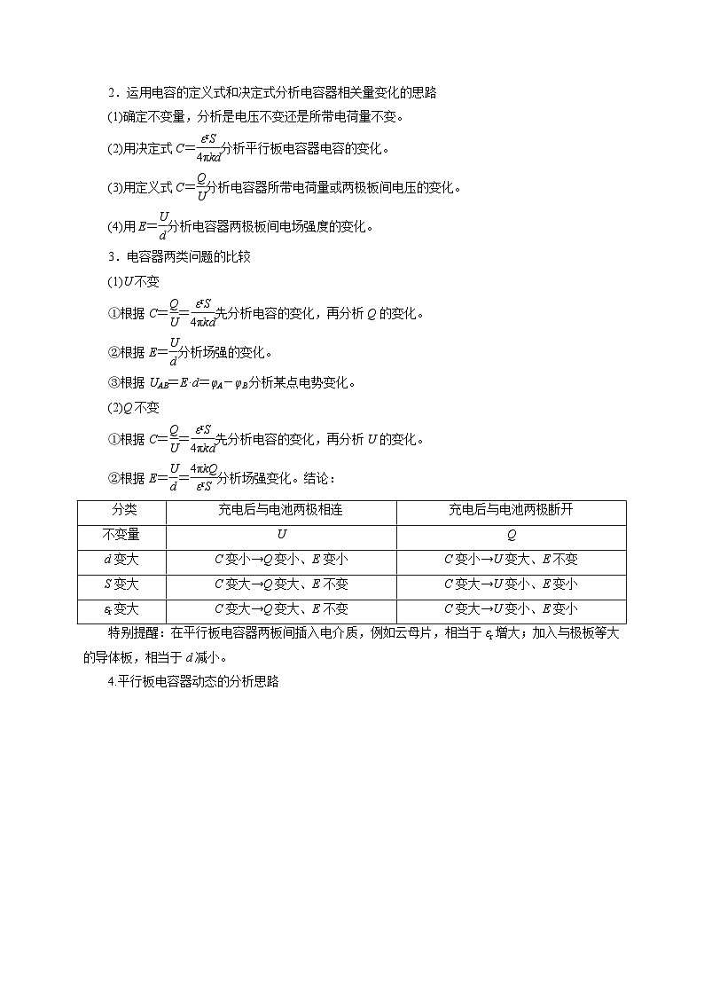 新高考物理一轮复习考点精讲精练第55讲 电容器的动态分析（2份打包，原卷版+解析版）02