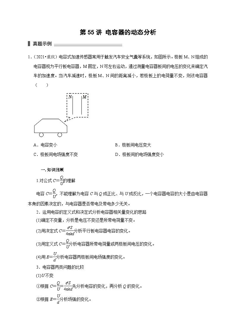 新高考物理一轮复习考点精讲精练第55讲 电容器的动态分析（2份打包，原卷版+解析版）01