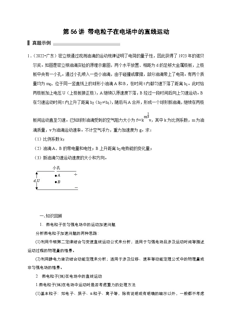 新高考物理一轮复习考点精讲精练第56讲 带电粒子在电场中的直线运动（2份打包，原卷版+解析版）01