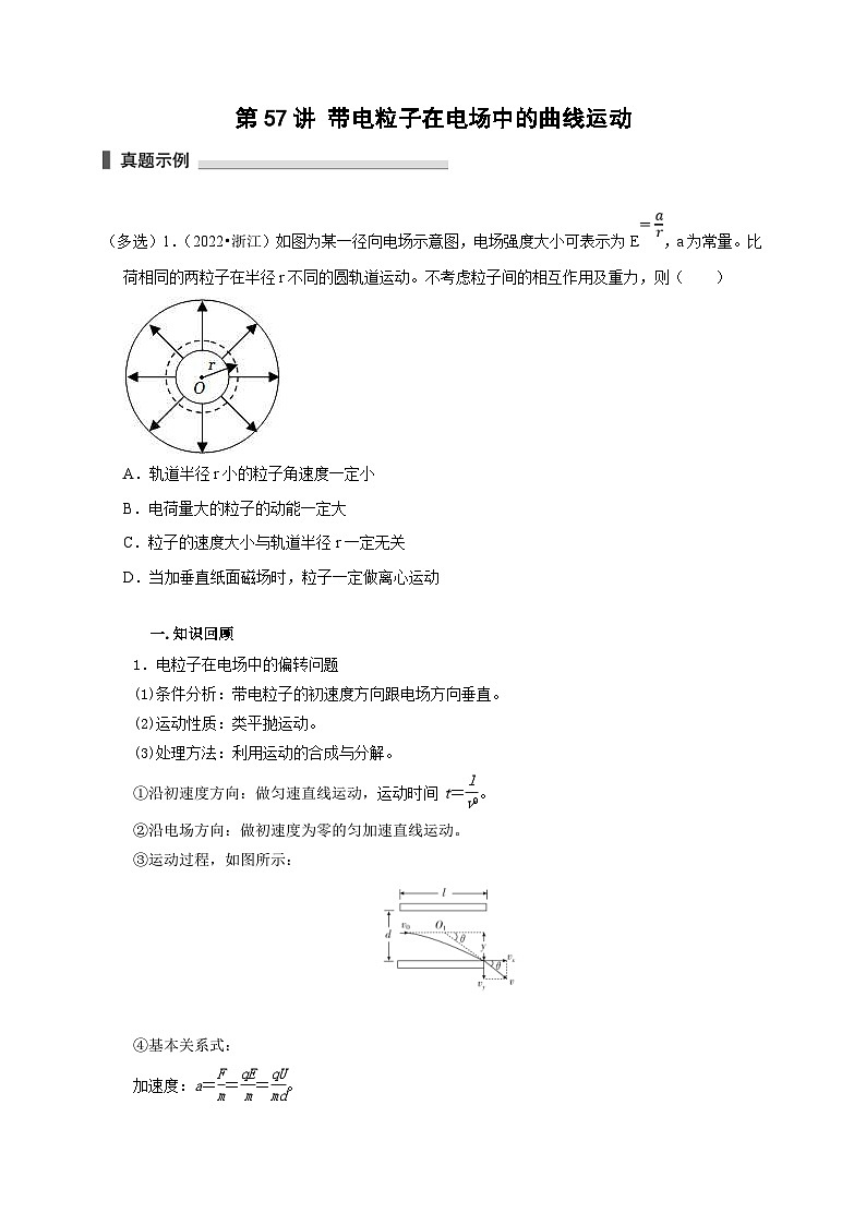 新高考物理一轮复习考点精讲精练第57讲 带电粒子在电场中的曲线运动（2份打包，原卷版+解析版）01