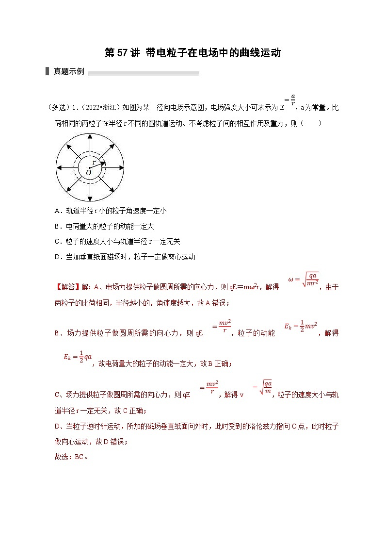 新高考物理一轮复习考点精讲精练第57讲 带电粒子在电场中的曲线运动（2份打包，原卷版+解析版）01