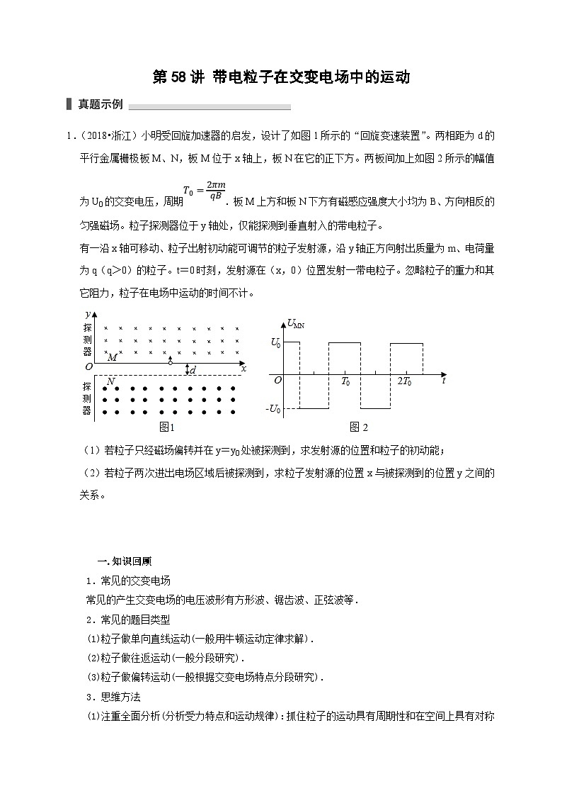 新高考物理一轮复习考点精讲精练第58讲 带电粒子在交变电场中的运动（2份打包，原卷版+解析版）01