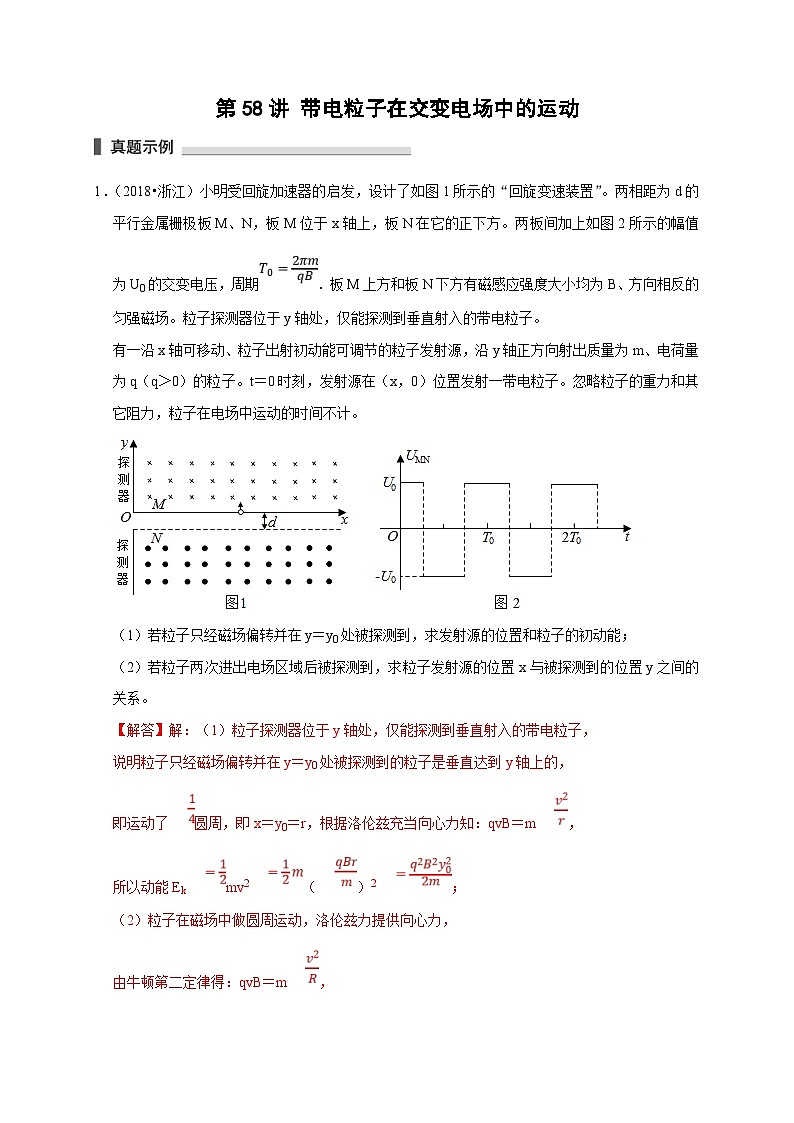 新高考物理一轮复习考点精讲精练第58讲 带电粒子在交变电场中的运动（2份打包，原卷版+解析版）01