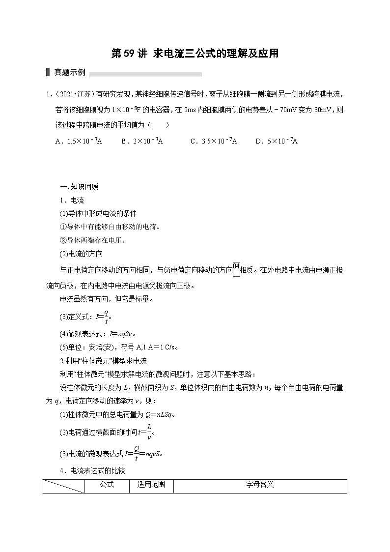 新高考物理一轮复习考点精讲精练第59讲 求电流三公式的理解及应用（2份打包，原卷版+解析版）01