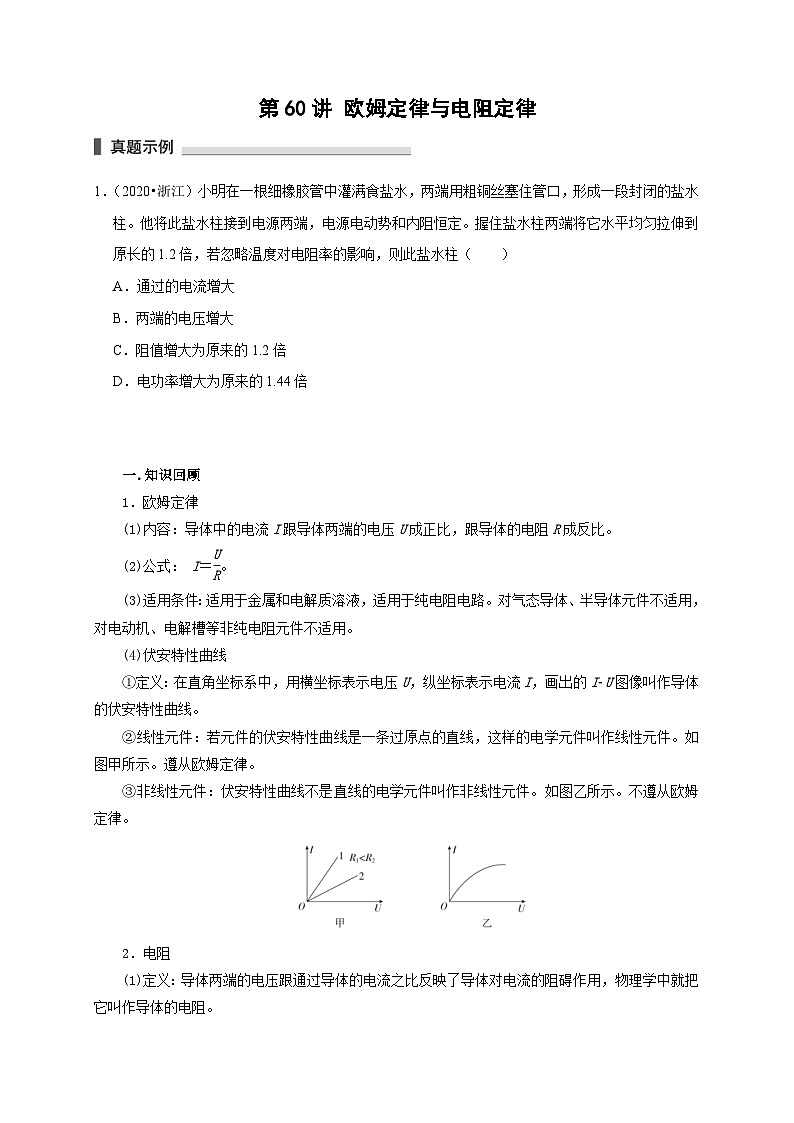 新高考物理一轮复习考点精讲精练第60讲 欧姆定律与电阻定律（2份打包，原卷版+解析版）01