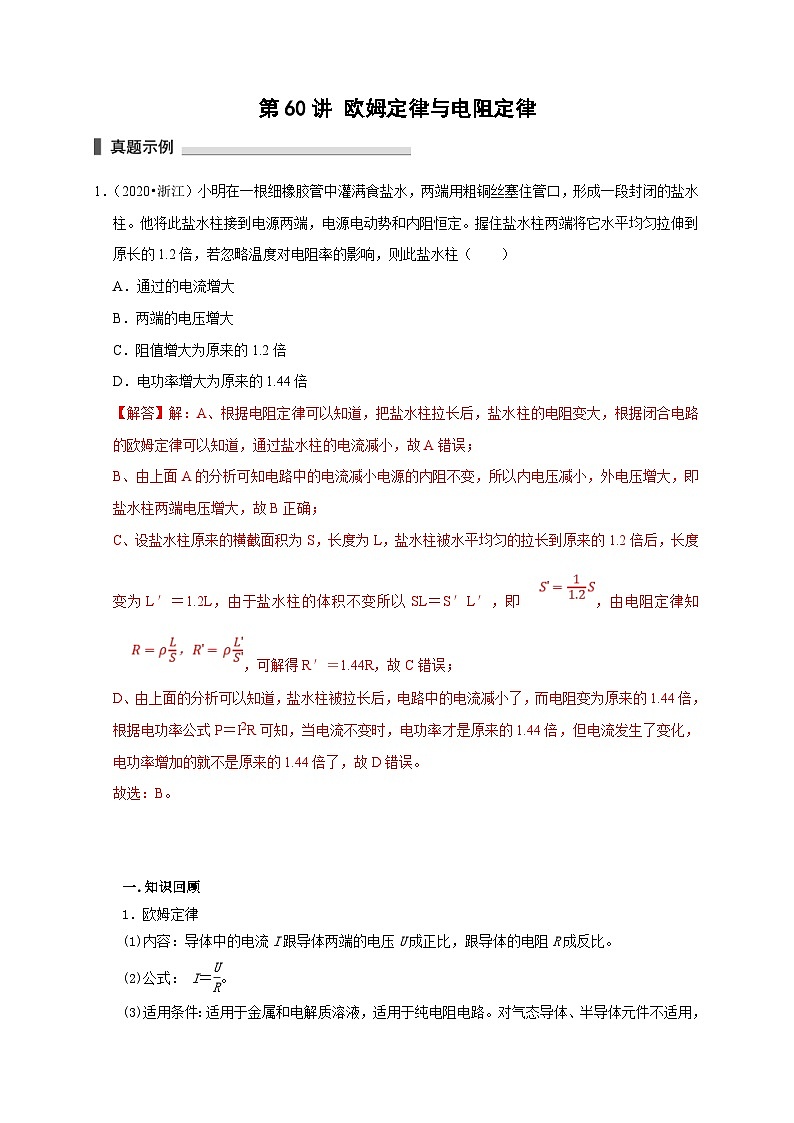 新高考物理一轮复习考点精讲精练第60讲 欧姆定律与电阻定律（2份打包，原卷版+解析版）01