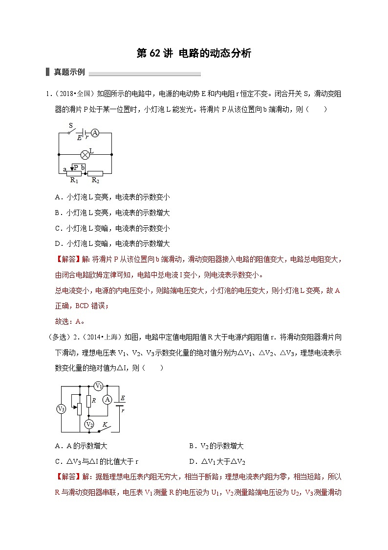 新高考物理一轮复习考点精讲精练第62讲 电路的动态分析（2份打包，原卷版+解析版）01