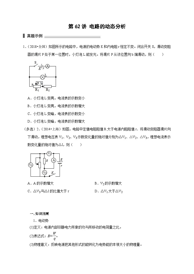 新高考物理一轮复习考点精讲精练第62讲 电路的动态分析（2份打包，原卷版+解析版）01
