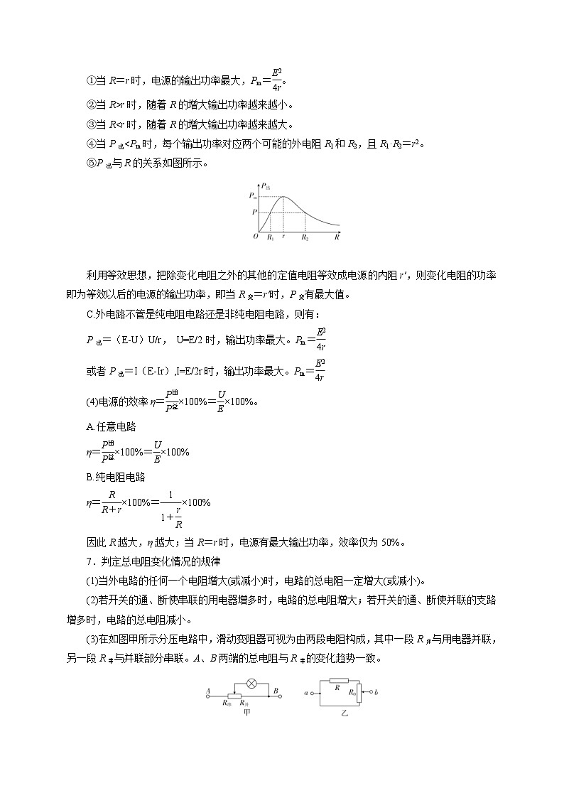 新高考物理一轮复习考点精讲精练第62讲 电路的动态分析（2份打包，原卷版+解析版）03